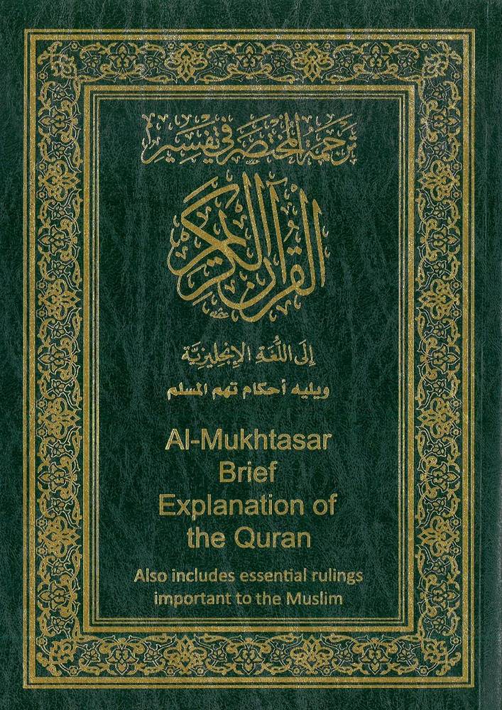 مصحف المختصر في تفسير القرآن باللغة الإنجليزية