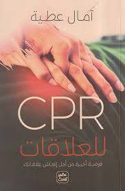 Cpr للعلاقات فرصة أخيرة من أجل إنعاش العلاقات