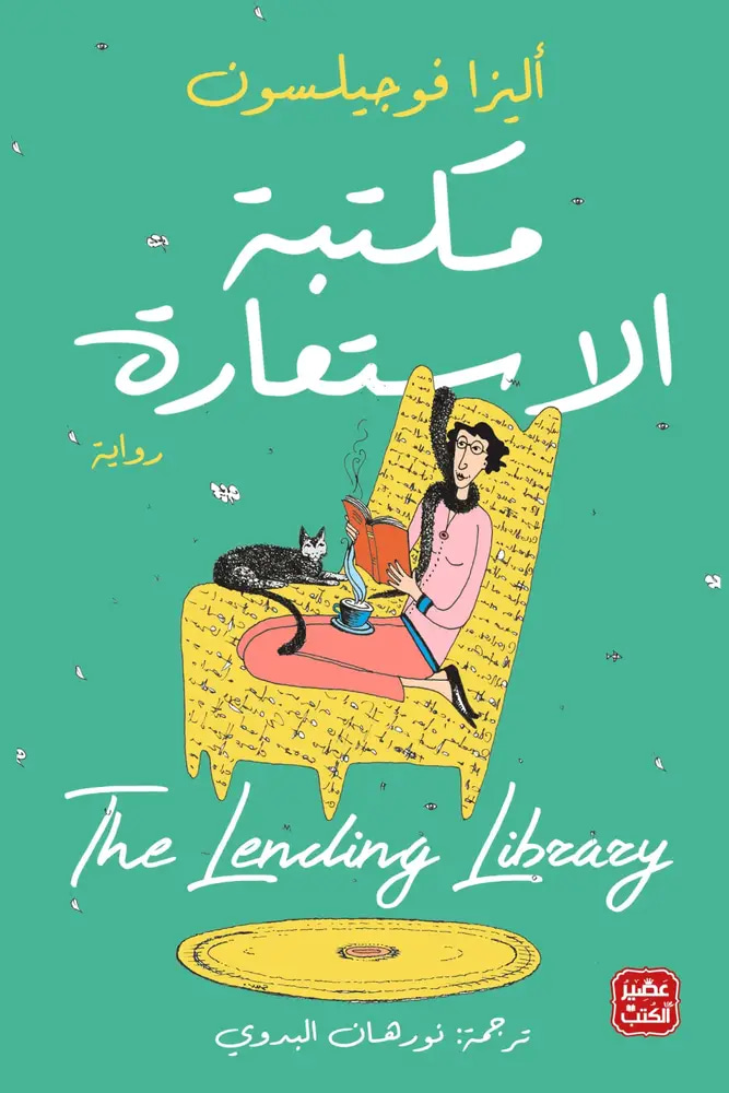 مكتبة الأستعارة