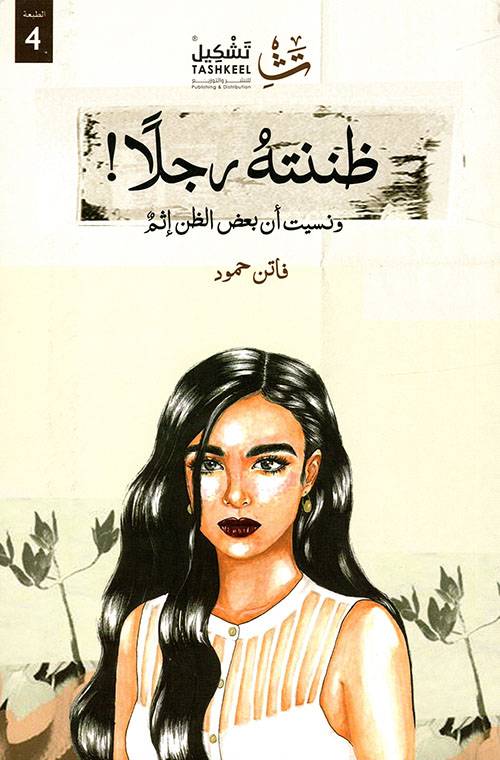 ظننته رجلا ! 