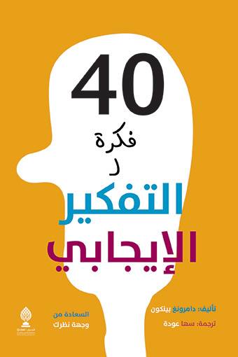 40 فكرة للتفكير الإيجابي 