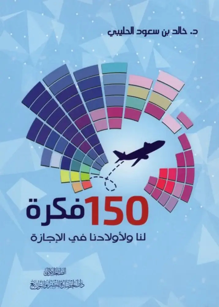 ١٥٠ فكرة لنا ولأولادنا في الإجازة