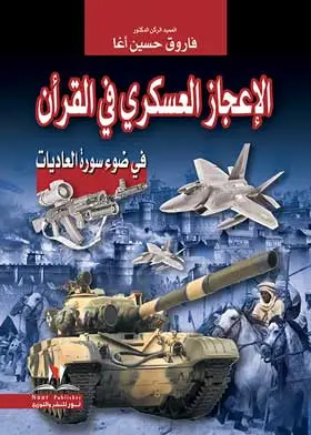 الإعجاز العسكري في  القران