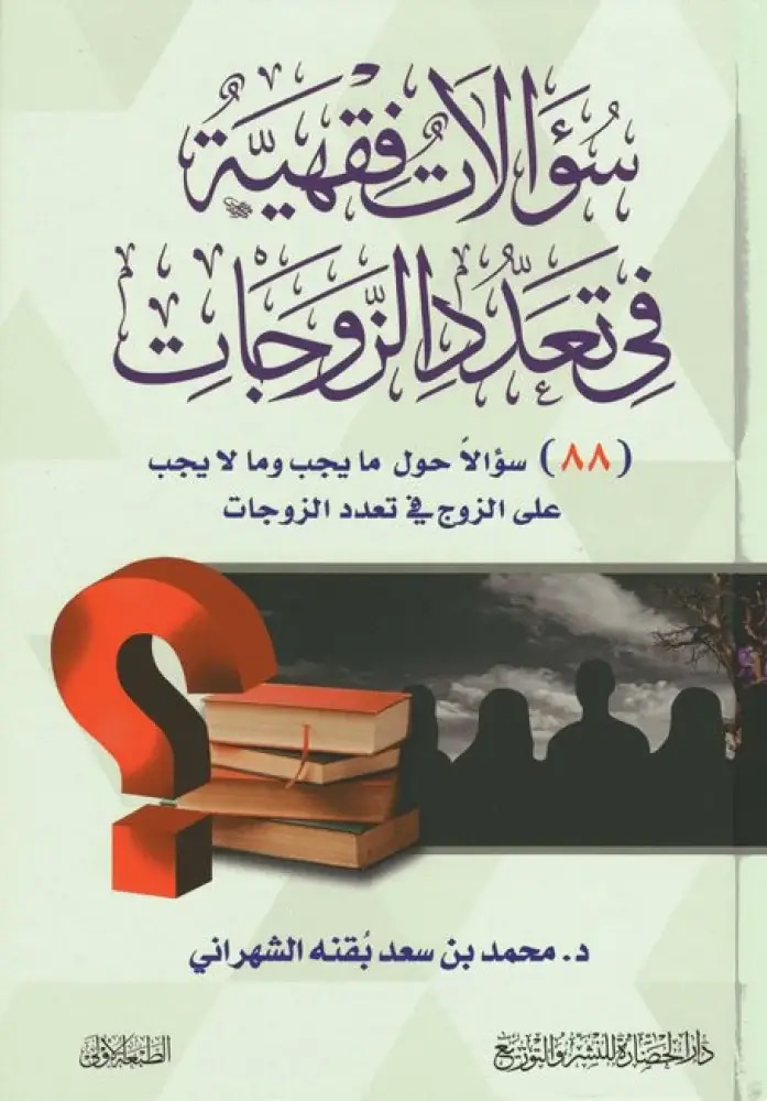 سؤالات فقية في تعدد الزوجات