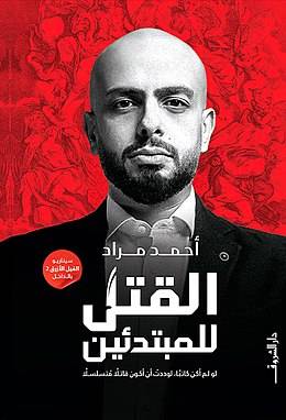 القتل للمبتدئين