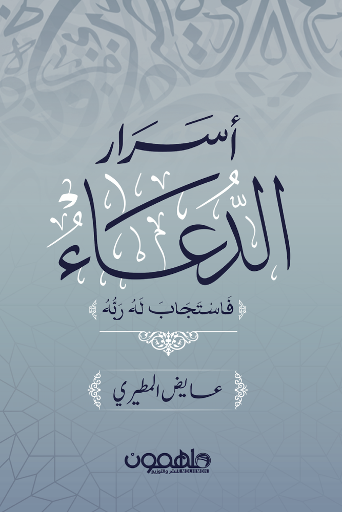 أسرار الدعاء: فاستجاب له ربه