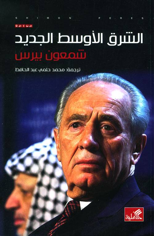 الشرق الأوسط الجديد 