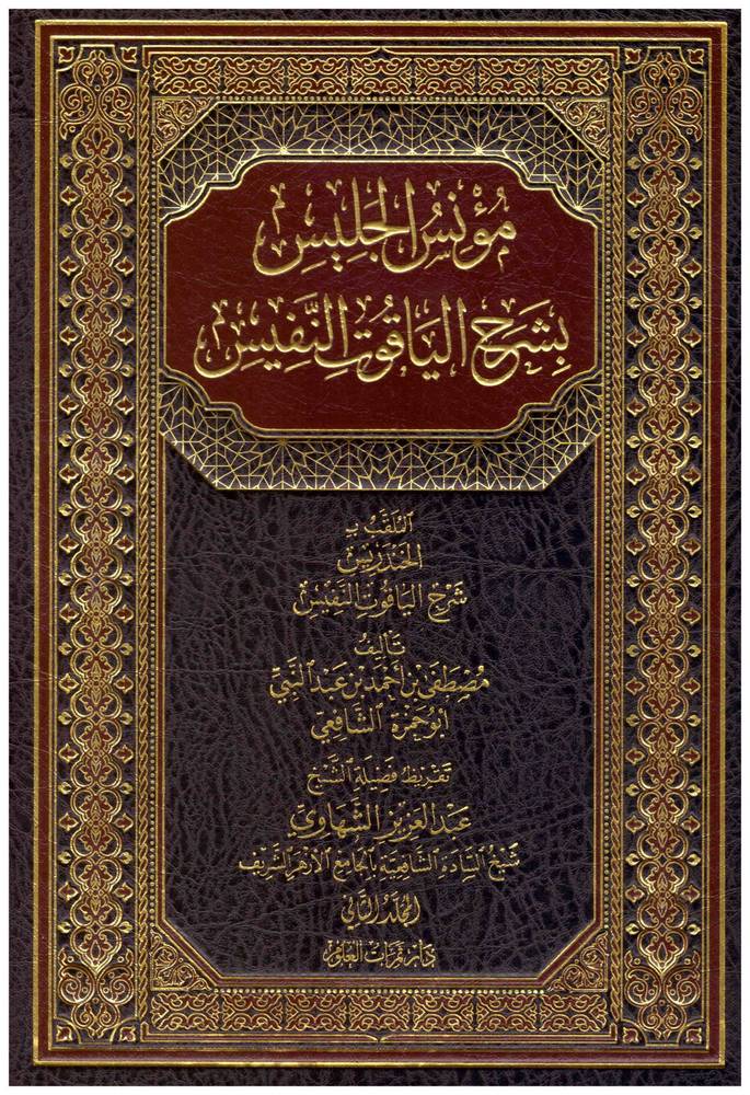 مؤنس الجليس بشرح الياقوت النفيس 2/1