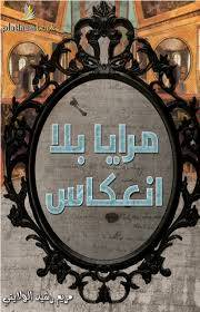 مرايا بلا انعكاس