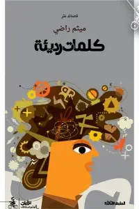كلمات رديئة