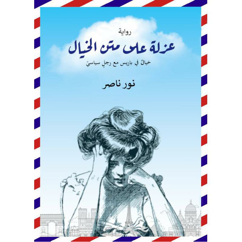 عزلة على متن الخيال