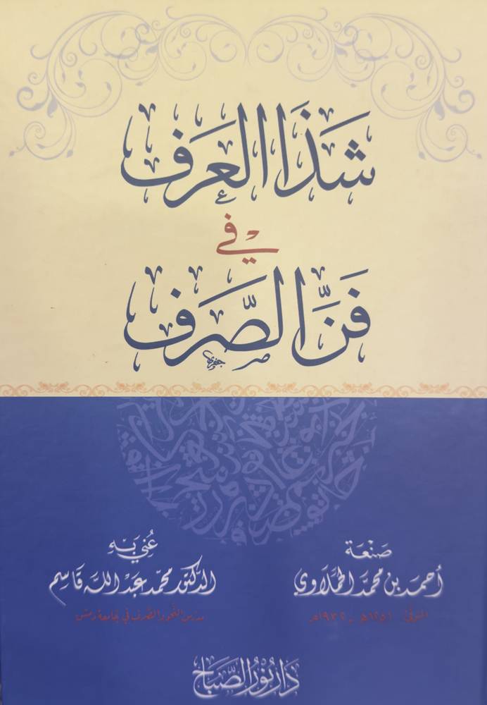 شذا العرف في فن الصرف