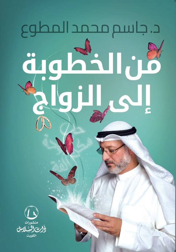 من الخطوبة إلى الزواج
