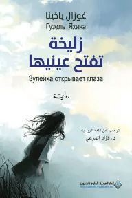 زليخة تفتح عينيها 