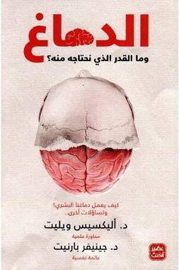 الدماغ وما القدر الذي نحتاجه منه