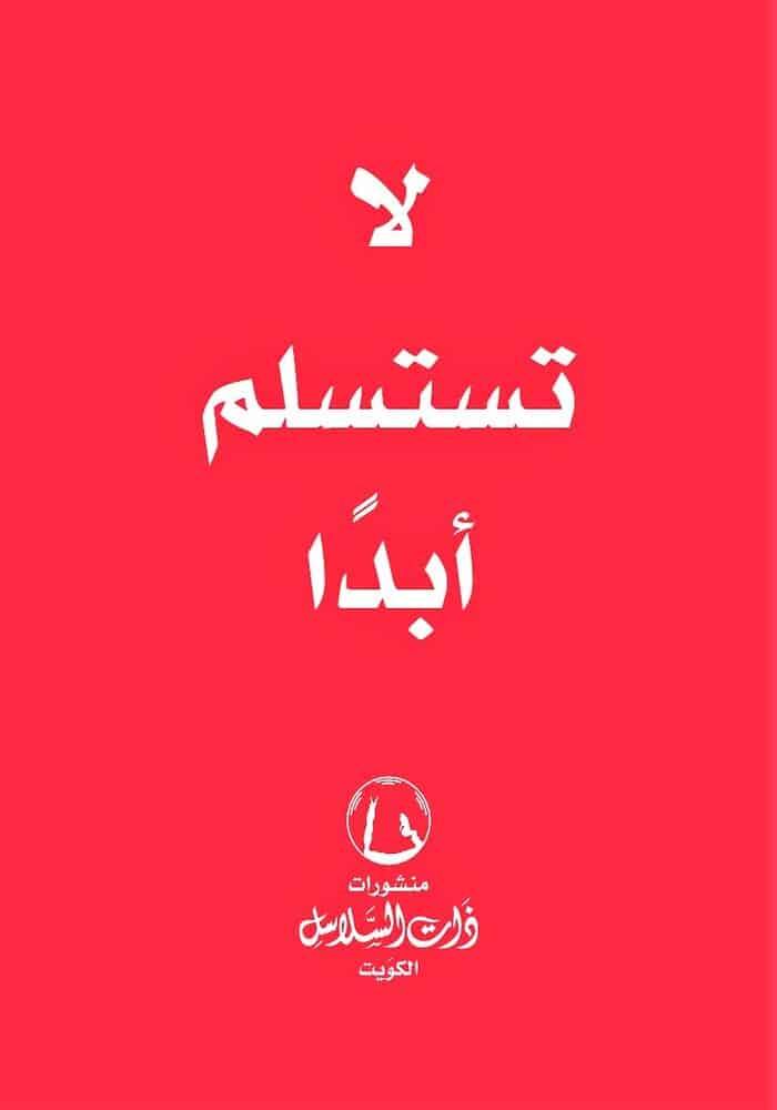 لا تستسلم أبدا