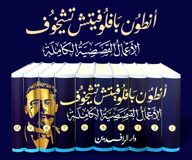 الاعمال القصصية الكاملة ل أنطون تشيخوف 1/10 