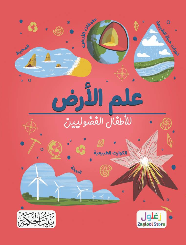 علم الأرض للأطفال الفضوليين