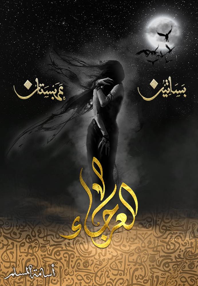 العرجاء - سلسلة بساتين عربستان