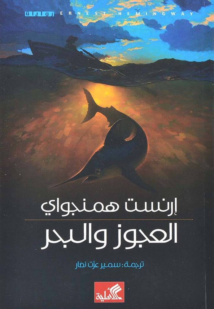 العجوز والبحر