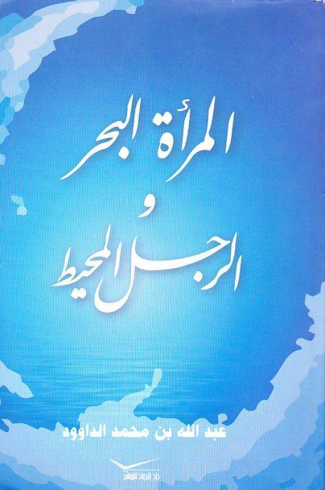 المرأة البحر والرجل المحيط
