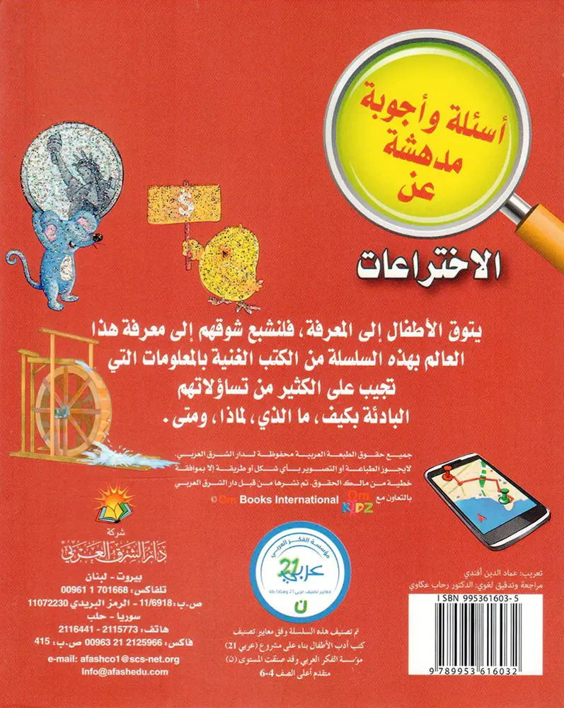 أسئلة و أجوبة مدهشة عن الاختراعات