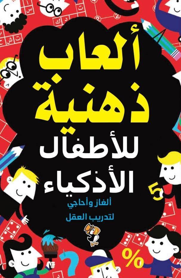 ألعاب ذهنية للاطفال الاذكياء