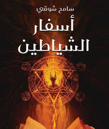أسفار الشياطين