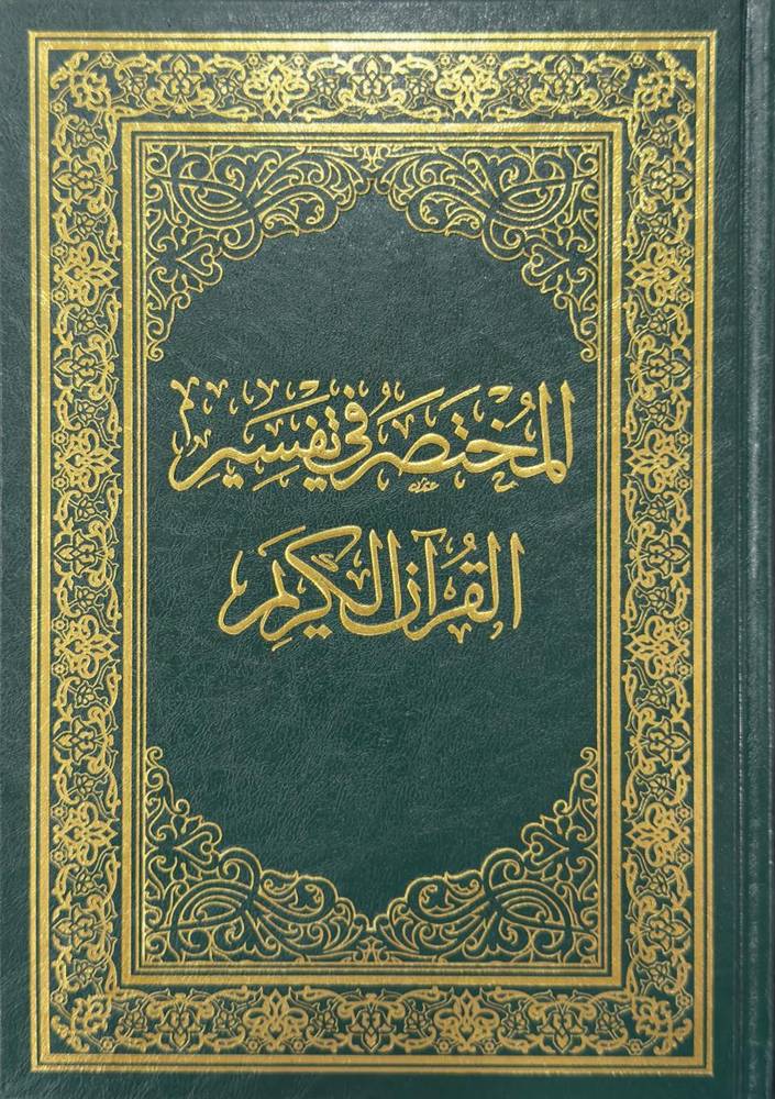 مصحف المختصر في تفسير القرآن الكريم