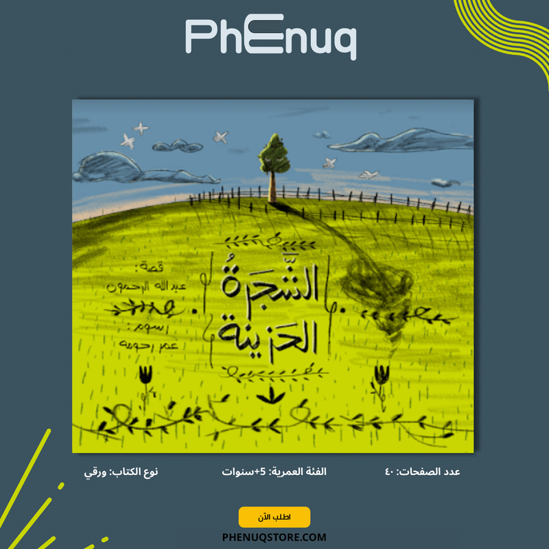 الشجرة الحزينة