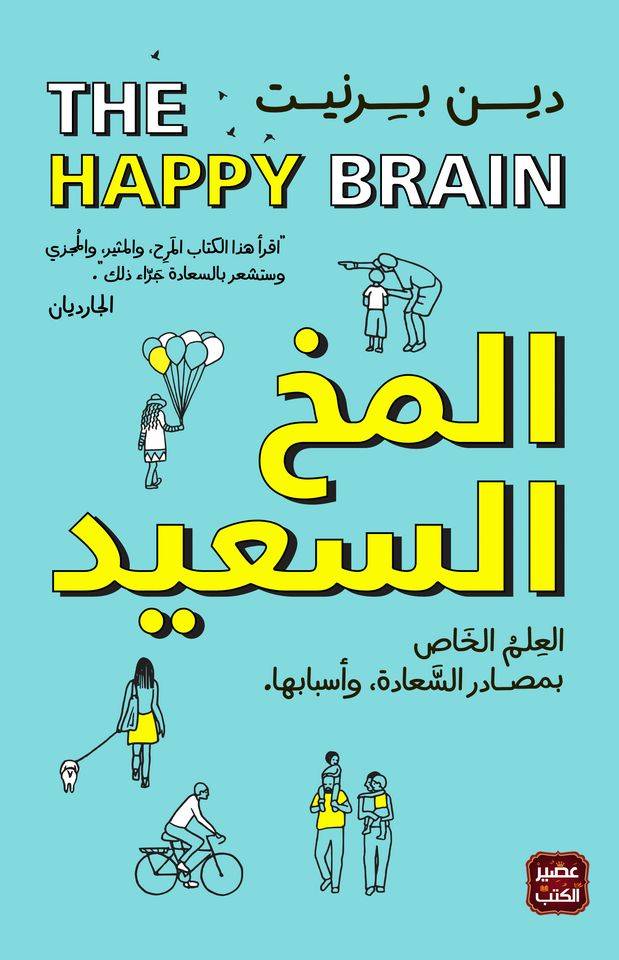 المخ السعيد