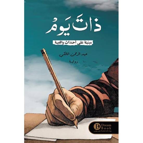 ذات يوم - عبد الرحمن المالكي