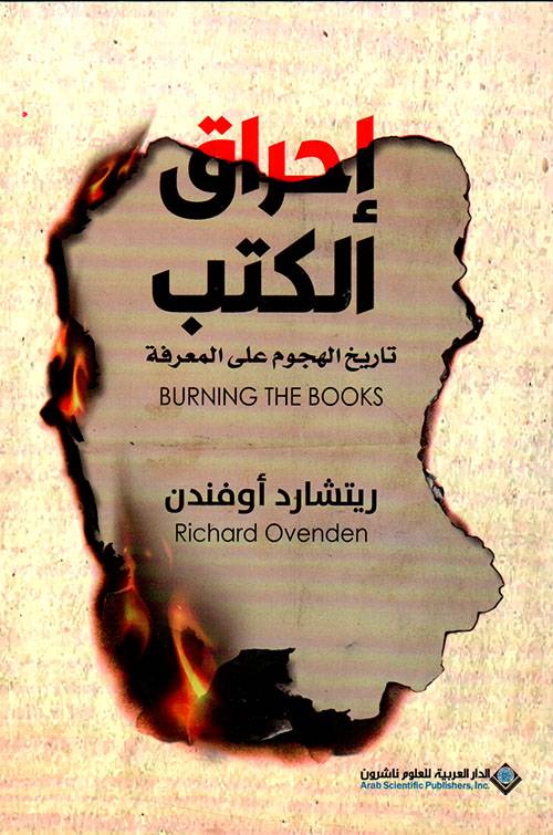 إحراق الكتب 