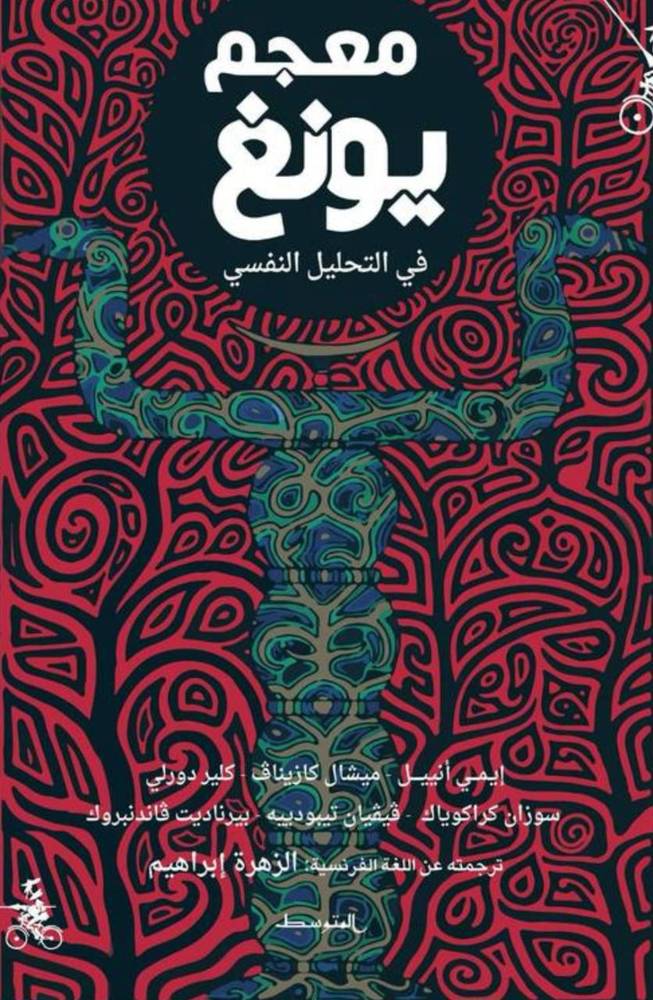 معجم يونغ في التحليل