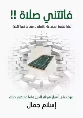 فاتتني صلاة !!