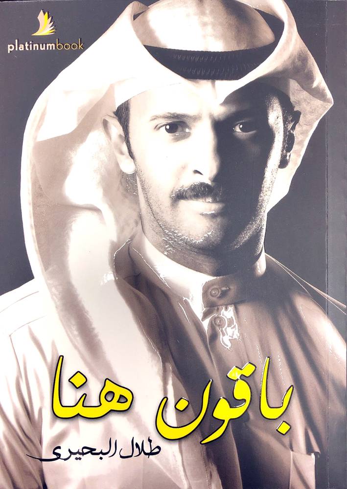 باقون هنا