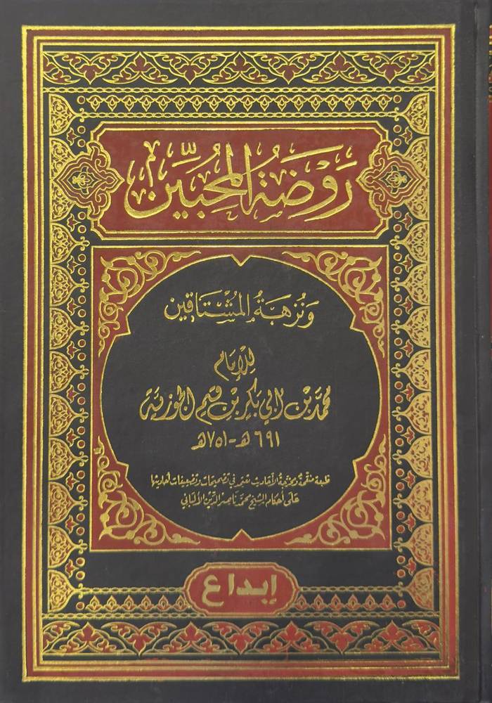 روضة المحبين