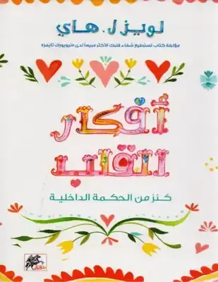أفكار القلب