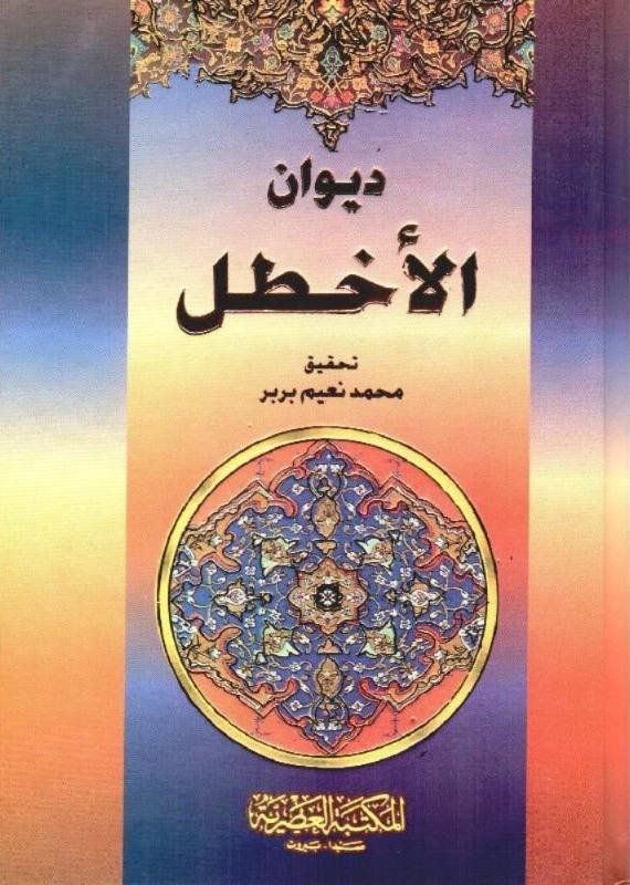 ديوان الأخطل