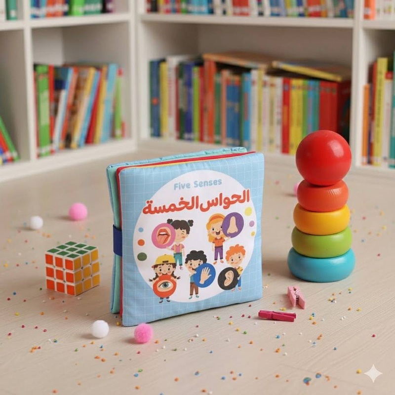 الكتاب القماشي - الحواس الخمسة