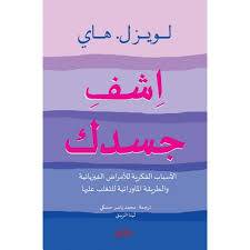 اشف جسدك