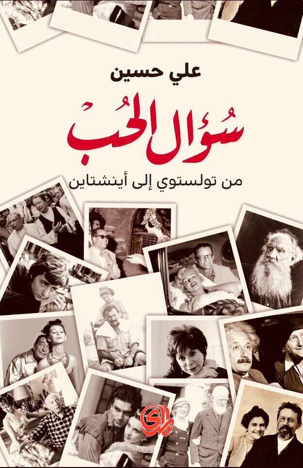 سؤال الحب من تولستوي إلى أينشتاين
