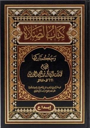 كتاب الصلاة