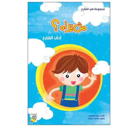 من يراه ؟ آداب الشارع