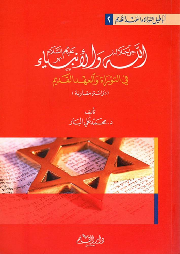 الله جل جلاله والأنبياء عليهم السلام في التوراة والعهد القديم