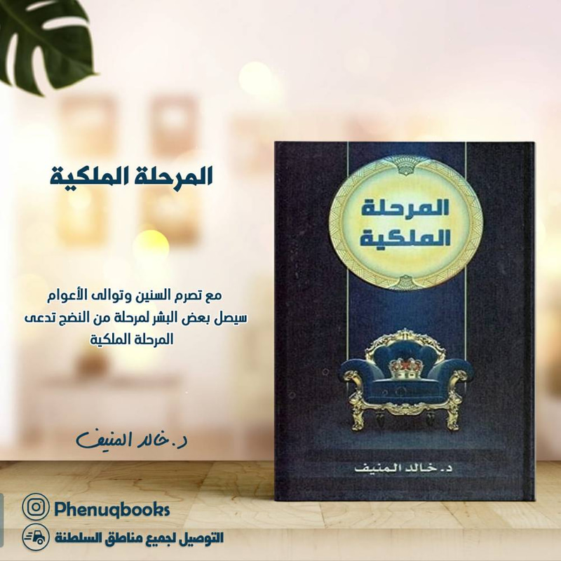 المرحلة الملكية
