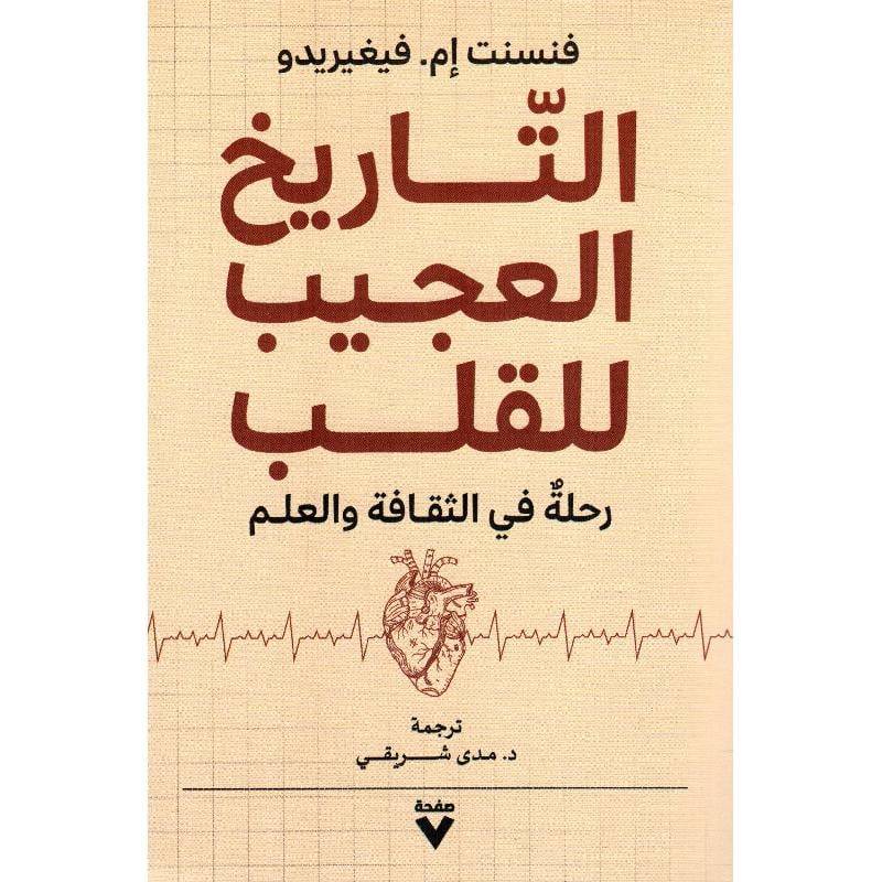 التاريخ العجيب للقلب رحلة في الثقافة والعلم