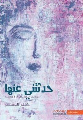 حدثتني عنها