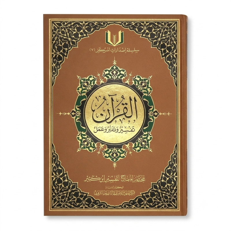 القرآن تفسير وتدبر وعمل