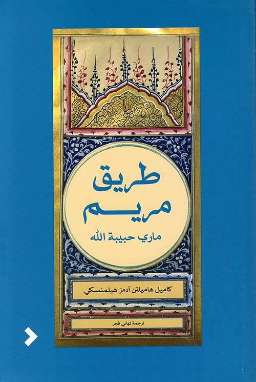 طريق مريم